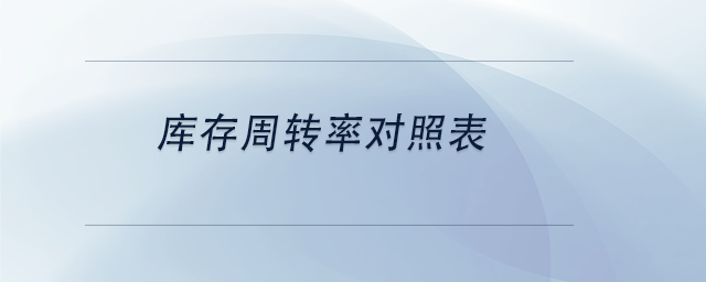 中級會計庫存周轉率對照表