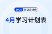 2025年《初級(jí)會(huì)計(jì)實(shí)務(wù)》4月學(xué)習(xí)計(jì)劃表，備考必看！
