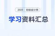 2025年初級會計考試4月份學(xué)習(xí)資料匯總，速來下載！