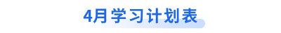 4月學(xué)習計劃表