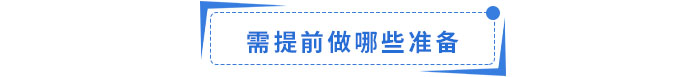 準(zhǔn)備