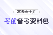 2025年高級會計師考前備考資料包匯總，一起了解！