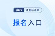 cpa官網(wǎng)報名網(wǎng)址入口在哪里登錄？