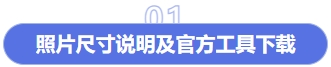 照片尺寸說(shuō)明及官方工具下載