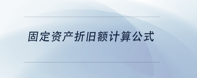 中級會計固定資產折舊額計算公式