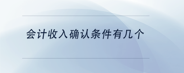 中級會計會計收入確認條件有幾個