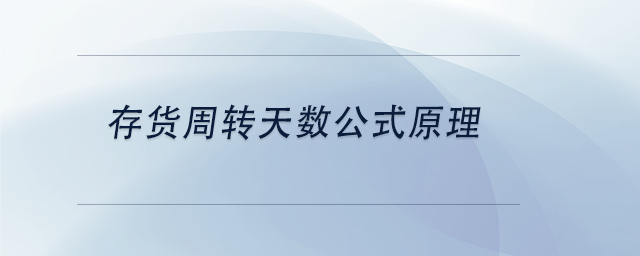 中級會計存貨周轉(zhuǎn)天數(shù)公式原理