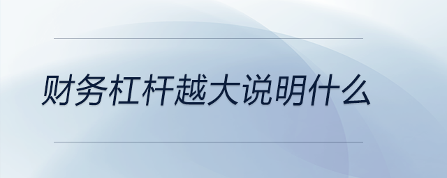 財(cái)務(wù)杠桿越大說(shuō)明什么