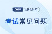 注會考試時間2025時間表在哪里看呢？
