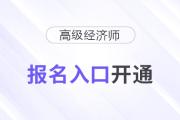 2025年高級經(jīng)濟師報名入口開通！速速報名
