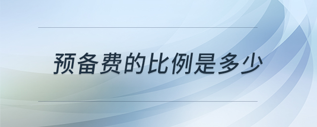 預(yù)備費(fèi)的比例是多少