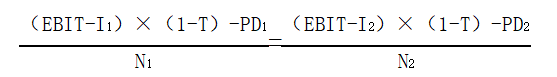 每股收益無差別點(diǎn)的計算公式