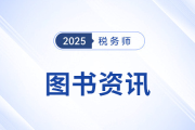 稅務(wù)師教材一般幾月份出？25年考試教材現(xiàn)貨了嗎？
