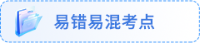 易錯易混考點