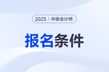有初級(jí)會(huì)計(jì)證書(shū)符合中級(jí)會(huì)計(jì)師報(bào)名條件嗎？