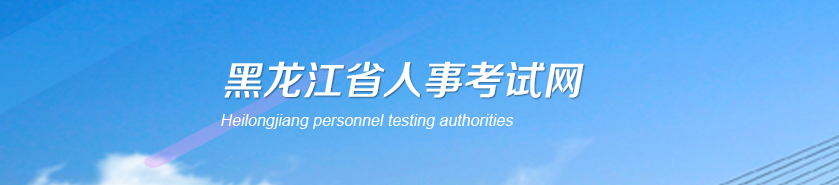 黑龍江2025年高級經(jīng)濟師考試報名時間及安排官方通知！