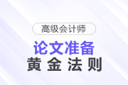 時間緊+排期難？高級會計師論文準備的黃金法則