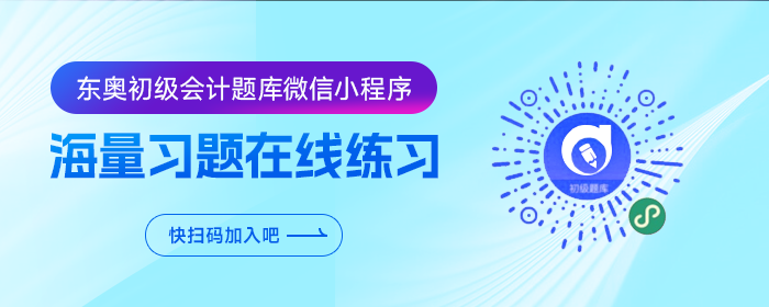 東奧初級(jí)會(huì)計(jì)題庫(kù)微信小程序重磅升級(jí)，海量習(xí)題在線免費(fèi)刷！