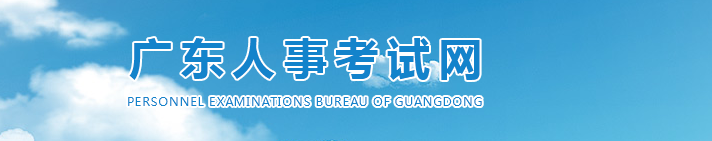 廣東2025年高級(jí)經(jīng)濟(jì)師考試報(bào)名安排，官方消息！