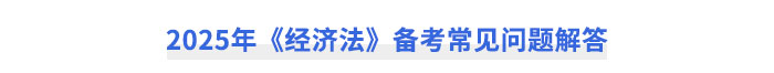 2025年《經濟法》備考常見問題解答