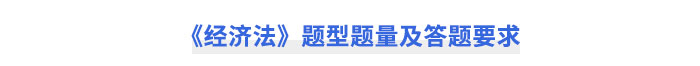 《經濟法》題型題量及答題要求