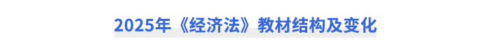 2025年《經濟法》教材結構及變化
