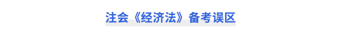 注會經濟法備考誤區(qū)