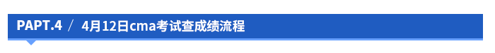 4月12日cma考試查成績流程