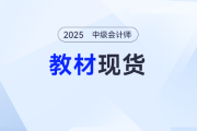 重磅！2025年中級會計師考試輔導(dǎo)教材現(xiàn)貨發(fā)售！