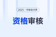 中級會計報名資格審核要多長時間？審核結(jié)果如何查詢？