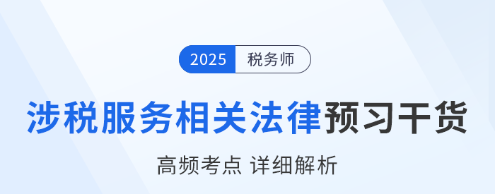 25年稅務(wù)師《涉稅服務(wù)相關(guān)法律》預(yù)習(xí)干貨總結(jié)，即刻開(kāi)學(xué)！