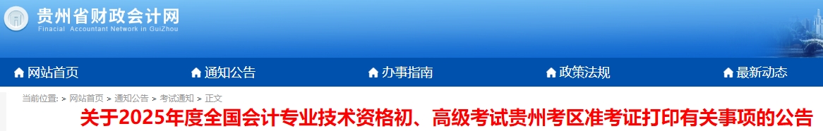 貴州2025年初級(jí)會(huì)計(jì)師準(zhǔn)考證打印時(shí)間4月25日9:00起