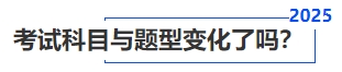 中級(jí)會(huì)計(jì)考試科目與題型變化了嗎？