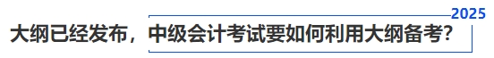大綱已經(jīng)發(fā)布，中級(jí)會(huì)計(jì)考試要如何利用大綱備考？