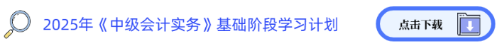 2025年《中級會計實務》基礎階段學習計劃