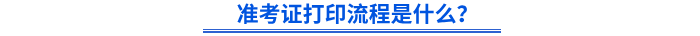 準考證打印流程是什么？