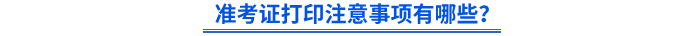 準考證打印注意事項有哪些？