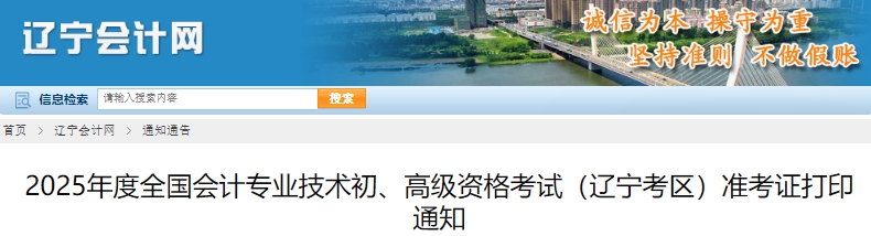 遼寧2025年初級(jí)會(huì)計(jì)準(zhǔn)考證打印5月3日開始！可補(bǔ)打！