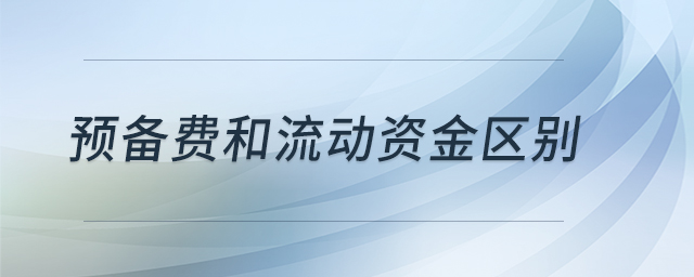 預(yù)備費和流動資金區(qū)別