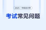 2025年9月7日《中級(jí)會(huì)計(jì)實(shí)務(wù)》考試涉及哪些知識(shí)點(diǎn)？