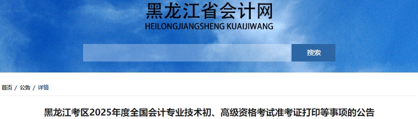 黑龍江2025年初級會計職稱準考證打印4月28日起！