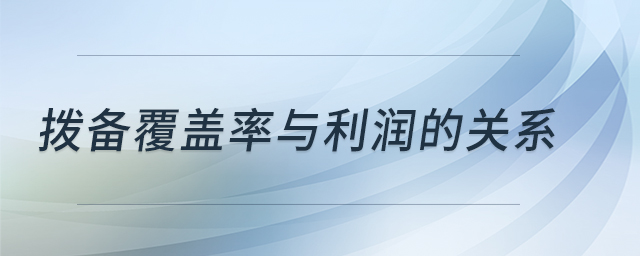 撥備覆蓋率與利潤的關(guān)系