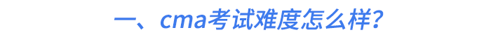 一、cma考試難度怎么樣？