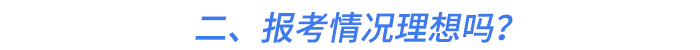 二、報(bào)考情況理想嗎？
