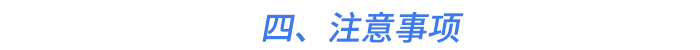四、注意事項(xiàng)