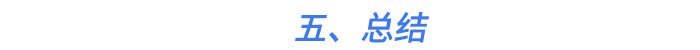 五、總結(jié)