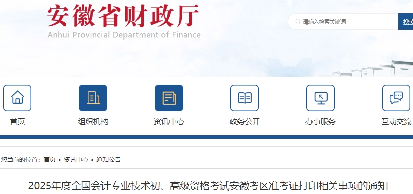 安徽2025年初級(jí)會(huì)計(jì)職稱準(zhǔn)考證打印4月28日起！速看！