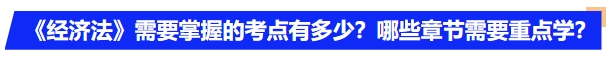 中級(jí)會(huì)計(jì)《經(jīng)濟(jì)法》需要掌握的考點(diǎn)有多少？哪些章節(jié)需要重點(diǎn)學(xué)？