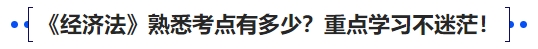 中級會計《經(jīng)濟法》熟悉考點有多少？重點學習不迷茫！