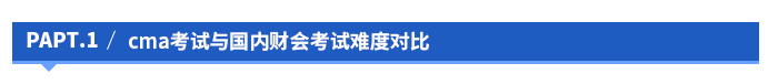 cma考試與國內(nèi)財會考試難度對比